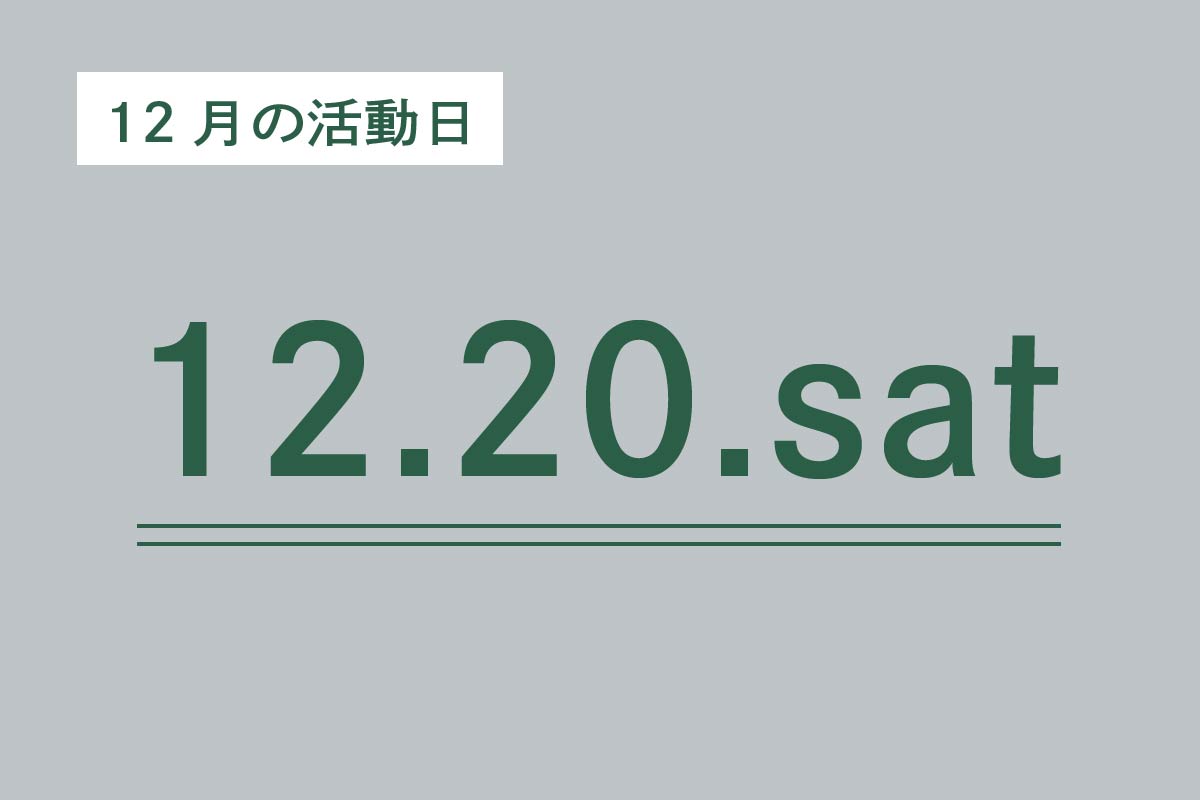 12月活動日