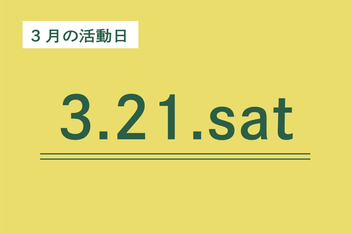 3月活動日