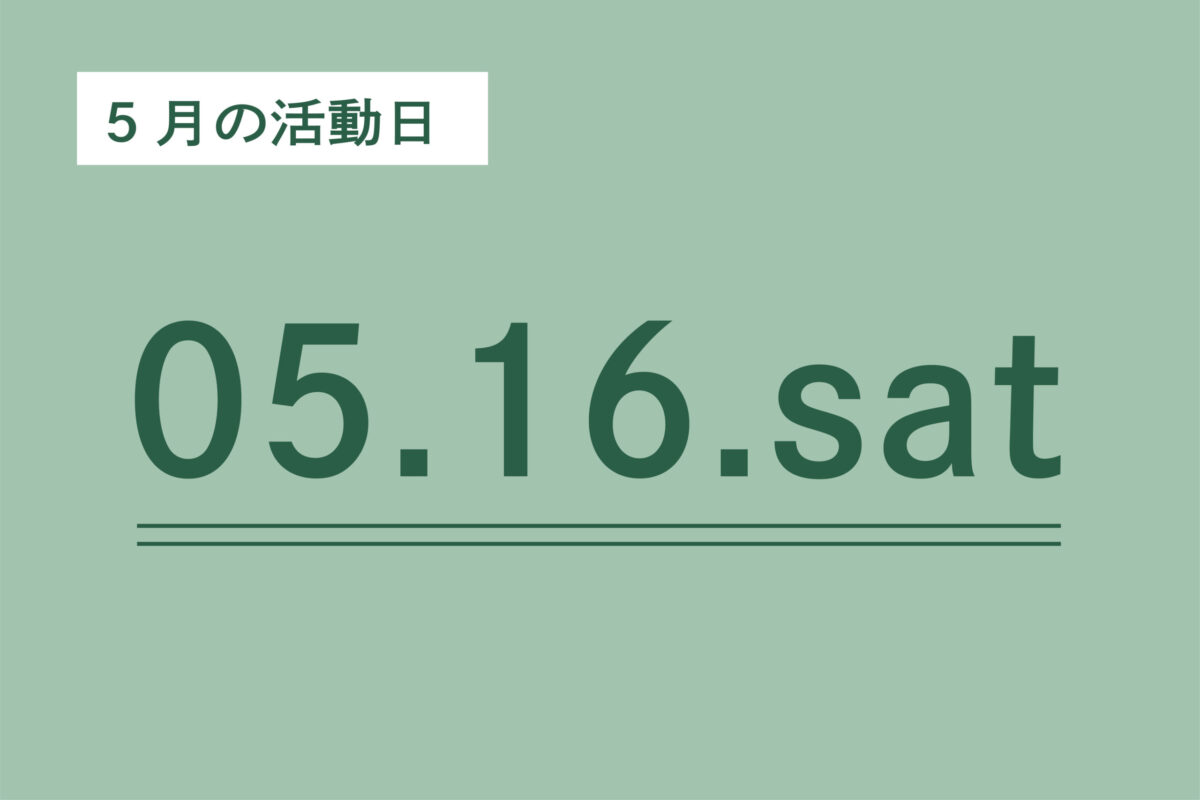 5月活動日
