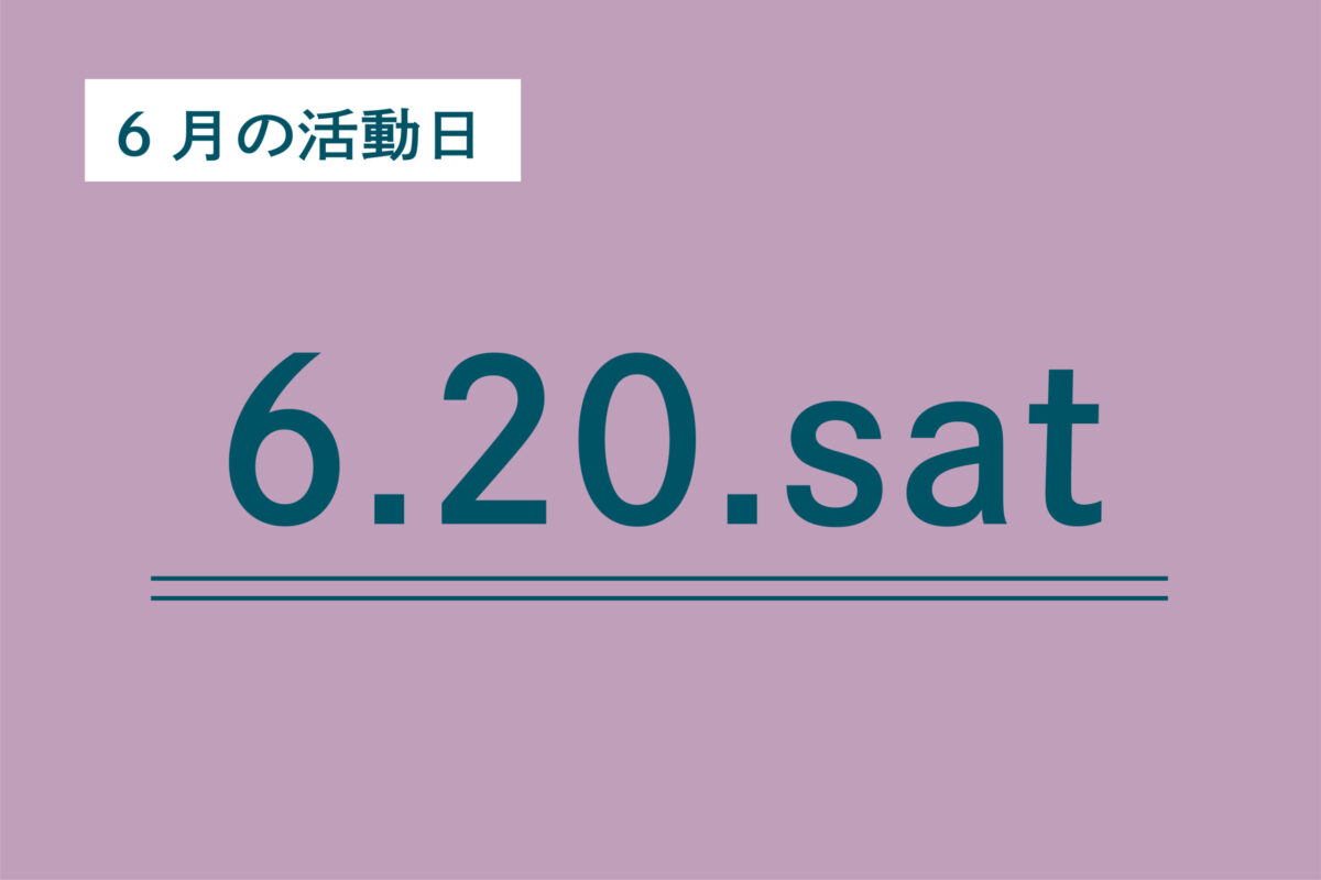 6月活動日