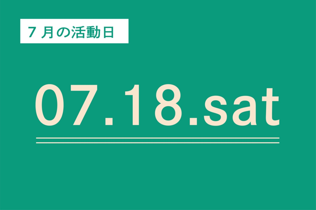 7月活動日